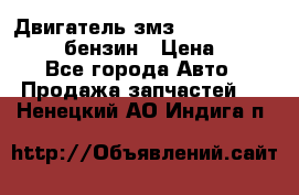 Двигатель змз 4026. 1000390-01 92-бензин › Цена ­ 100 - Все города Авто » Продажа запчастей   . Ненецкий АО,Индига п.